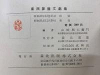 東西算盤文献集