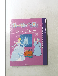 シンデレラ
