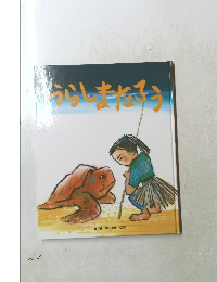 うらしまたろう