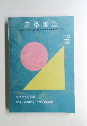 建築雑誌　