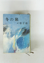 冬の旅
