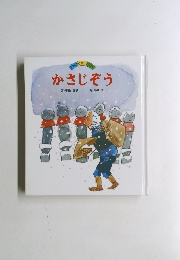 かさじぞう