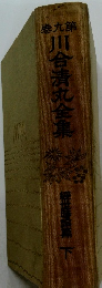 港九第　川合清丸全集　下