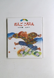 だんごころりん