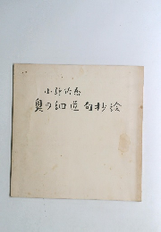 奥の細道句抄绘