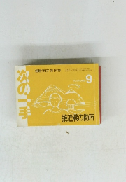 次の一手  接近戦の勘所