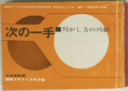 次の一手利かし方の巧拙　　囲碁クラブ4月号付録　