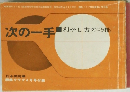 次の一手利かし方の巧拙　　囲碁クラブ4月号付録　