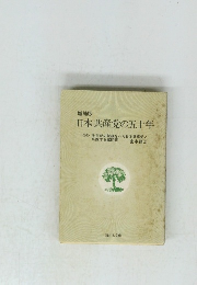 増補版 日本共産党の五十年　