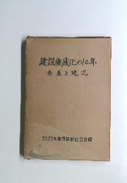 建設機械化の10年