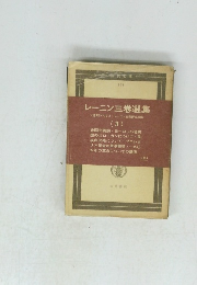 レーニン三巻選集　3　