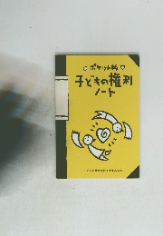 子どもの権利ノート