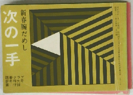 次の一手　新春腕だめし