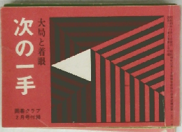 次の一手 大局と着眼 囲碁クラブ 2月号付　