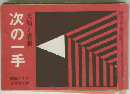 次の一手 大局と着眼 囲碁クラブ 2月号付　
