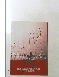 日本社会党 福岡県本部 50年の歩み