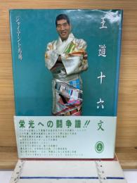 王道十六文 上巻 