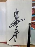 王道十六文 上巻 