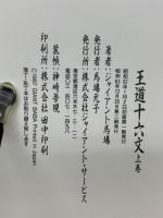 王道十六文 上巻 