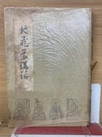 地蔵尊講話