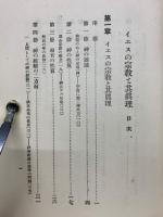 イエスの宗教と其真理