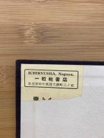 イエスの宗教と其真理