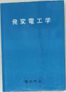発変電工学
