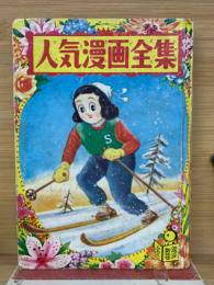 人気漫画全集　少女ブック新年号ふろく