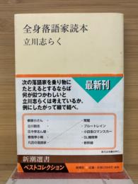 全身落語家読本