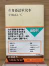 全身落語家読本