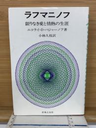 ラフマニノフ　　限りなき愛と情熱の生涯 