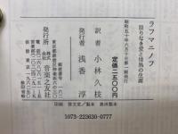 ラフマニノフ　　限りなき愛と情熱の生涯 