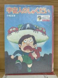 宇宙人のしゅくだい