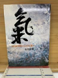 気 : 古武道の精神でビジネスに勝つ