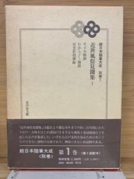 続日本随筆大成　別巻　近世風俗見聞集　1