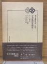 続日本随筆大成　別巻　近世風俗見聞集　1