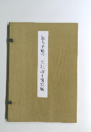 皇太子殿下 同妃殿下御歌展　