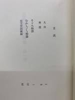 続日本随筆大成　別巻　近世風俗見聞集　1