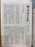 続日本随筆大成　別巻　近世風俗見聞集　1