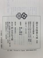 続日本随筆大成　別巻　近世風俗見聞集　1