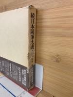 続日本随筆大成　別巻　近世風俗見聞集　1