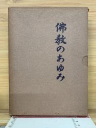 仏教のあゆみ