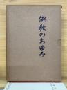 仏教のあゆみ