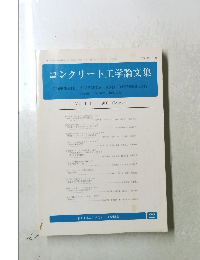 コンクリート工学論文集　Vol.11　 2000年1月31日号