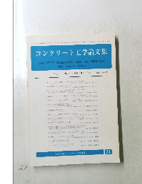コンクリート工学論文集 第11巻第3号 2000年8月10日号　