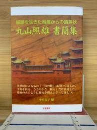丸山照雄書簡集 誓願を生きた菩薩からの遺言状