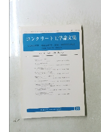 コンクリート工学論文集 第11巻第2号 2000 5月31日発行　