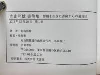 丸山照雄書簡集 誓願を生きた菩薩からの遺言状