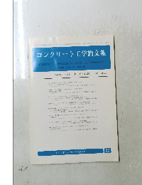 コンクリート工学論文集　2001年　Vol.12　No.1