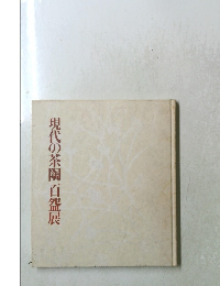 現代の茶陶百器展